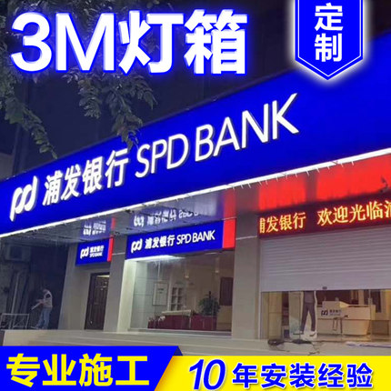 南宁3M灯箱布贴膜门头招牌定做银行超市便利店户外广告牌拉布型材