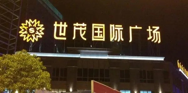 发光字制作