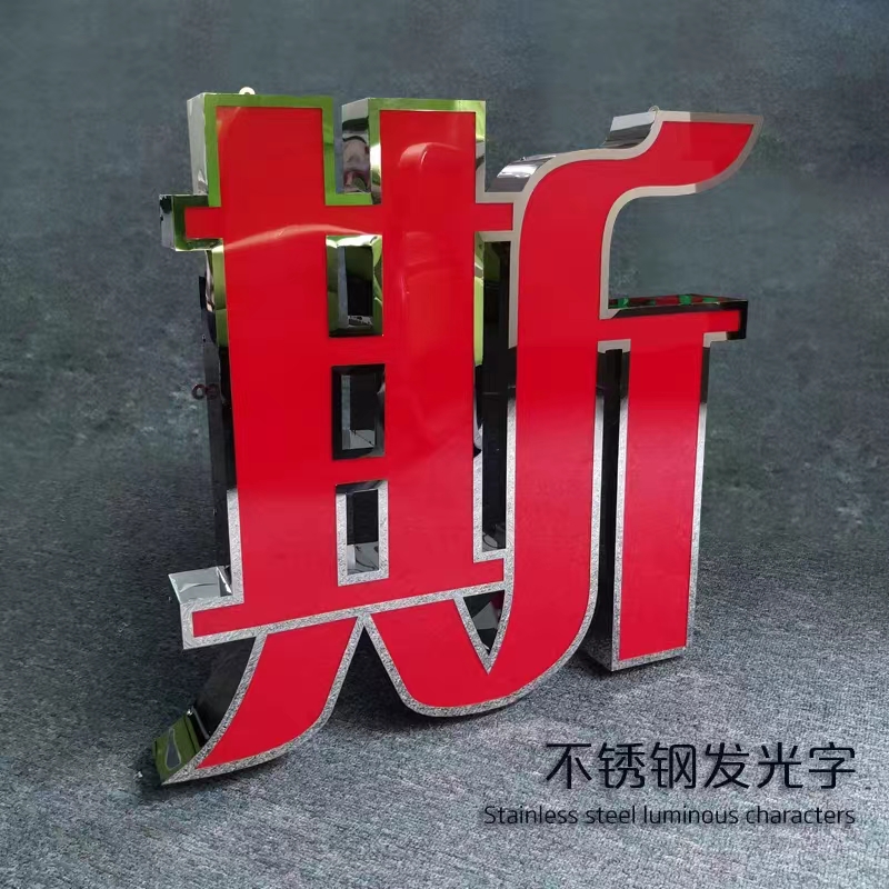 不锈钢发光字