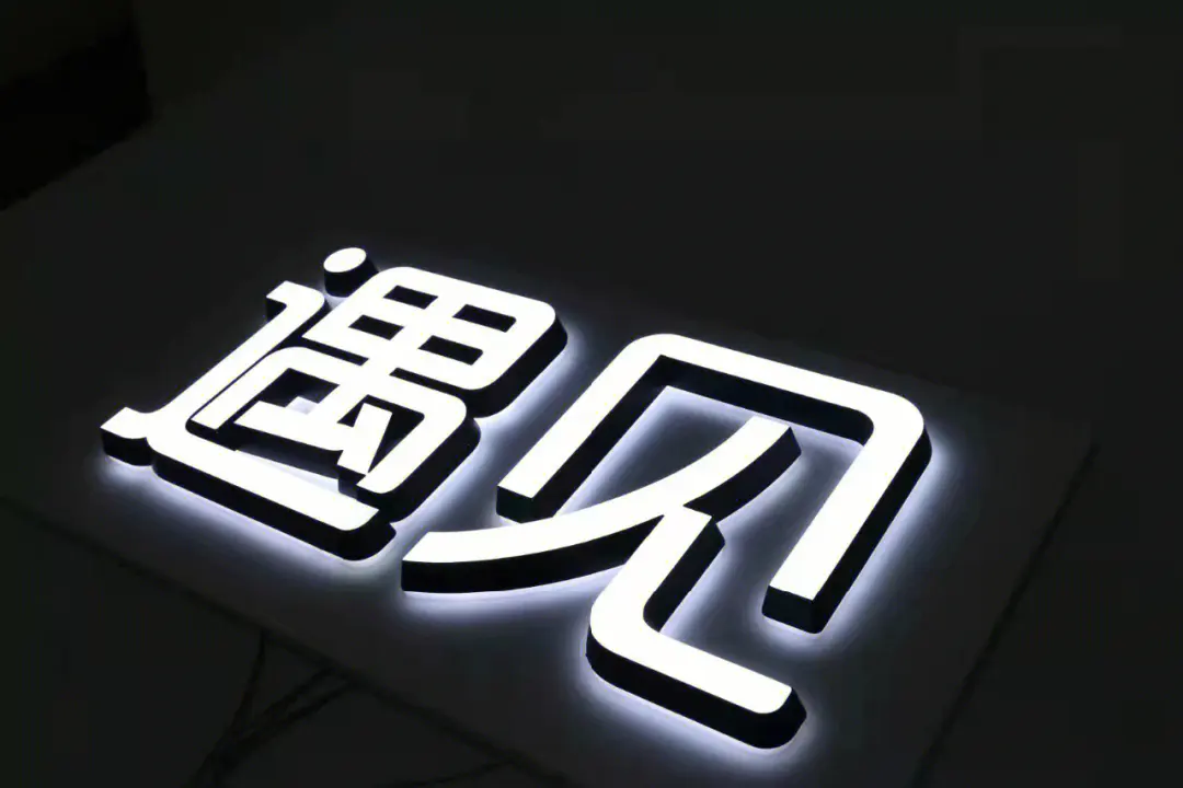 发光字